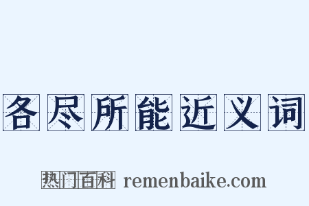 各尽所能近义词是什么意思的图片